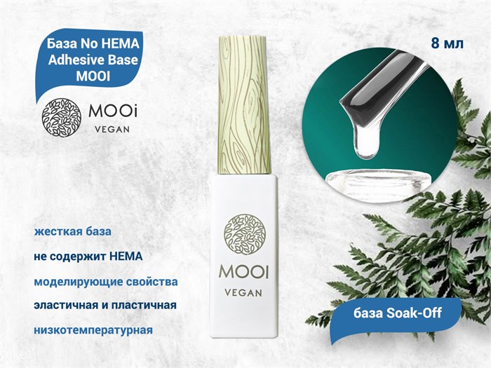 База No HEMA Adhesive Base MOOI, 8 мл MO/NH8 - фото 567084