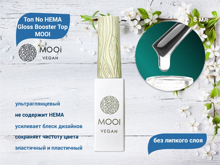 Топ глянцевый No HEMA Gloss Booster Top MOOI,8 мл MO/GT8 - фото 567086