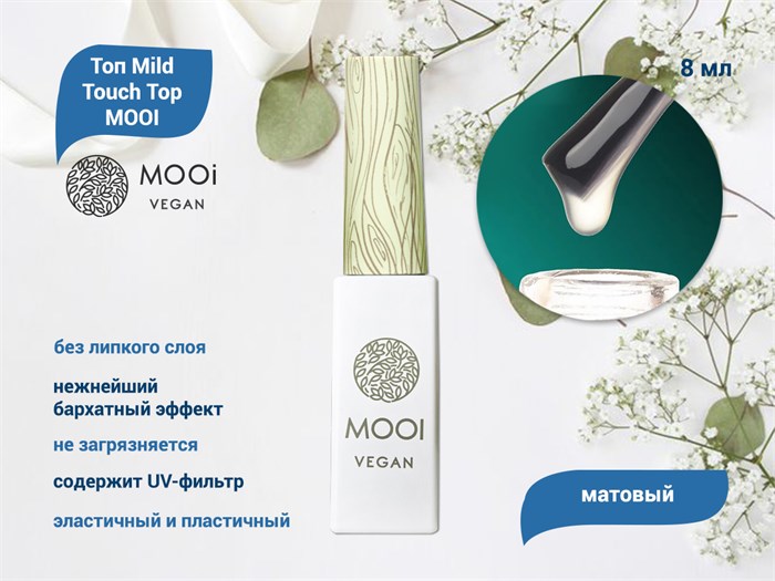 Топ матовый Mild Touch Top MOOI,8 мл MO/MT8 - фото 567092