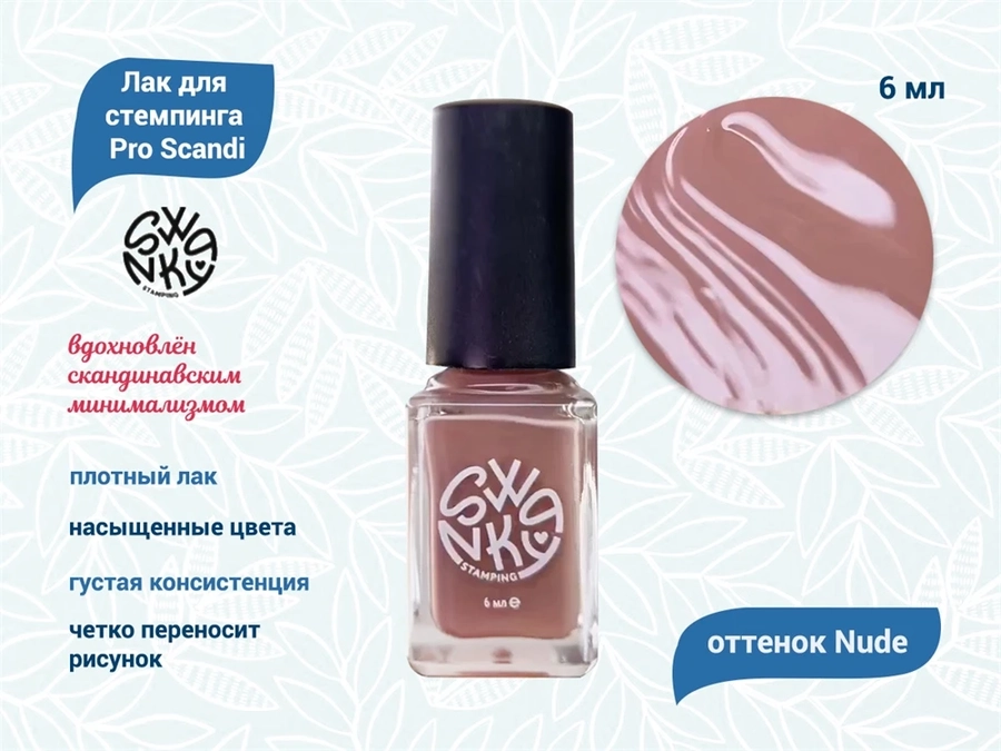 Лак для стемпинга Swanky Pro Sсandi Nude 6мл SSNPS_SC_ND