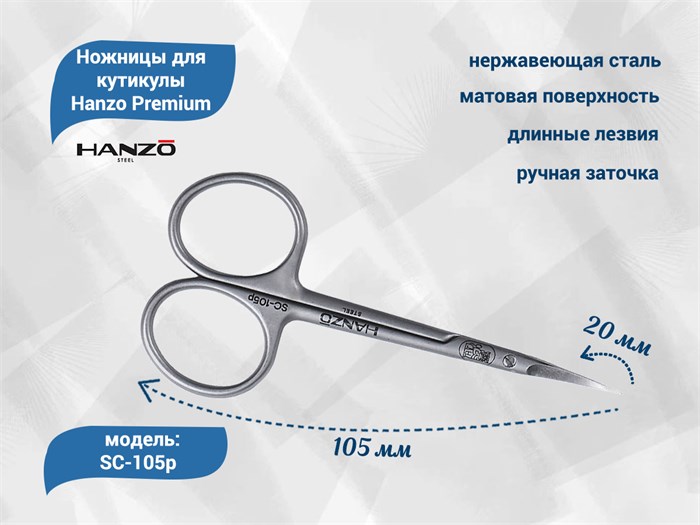 Ножницы для кутикулы Hanzo Premium, длина 105 мм SC-105prem - фото 567204