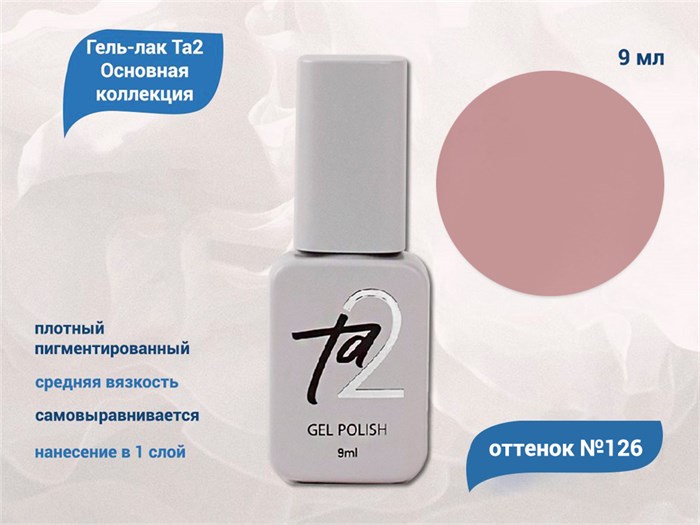 Гель-лак Ta2 Основная коллекция №126, 9 мл TA2-CGP126 - фото 567212