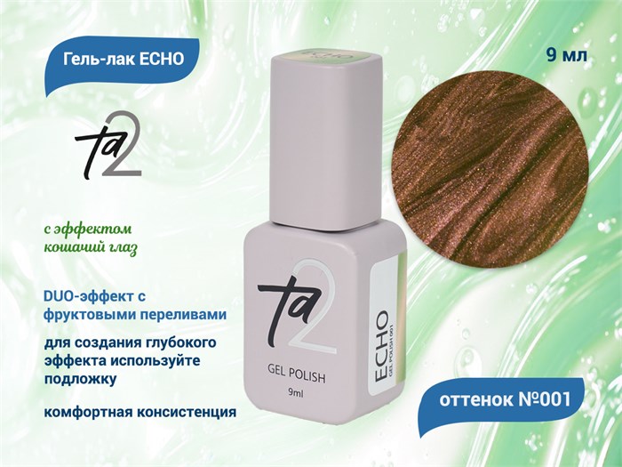 Гель-лак Ta2  ECHO с эффектом кошачий глаз  №001, 9 мл TA2-CGEC1 - фото 567217