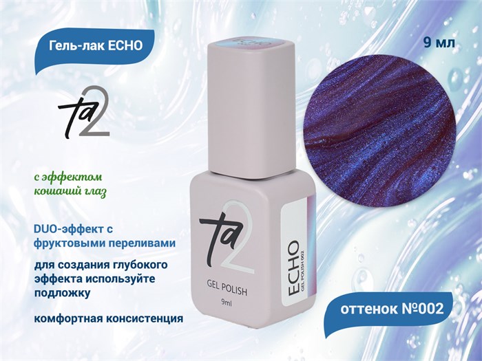 Гель-лак Ta2  ECHO с эффектом кошачий глаз  №002, 9 мл TA2-CGEC2 - фото 567227
