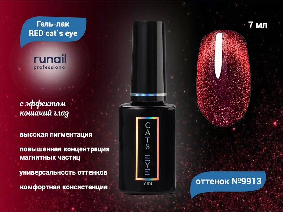 Гель-лак ruNail RED cat`s eye №9913, 7 мл 9913