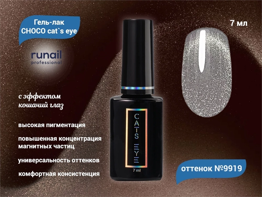 Гель-лак ruNail CHOCO cat`s eye №9919, 7 мл 9919