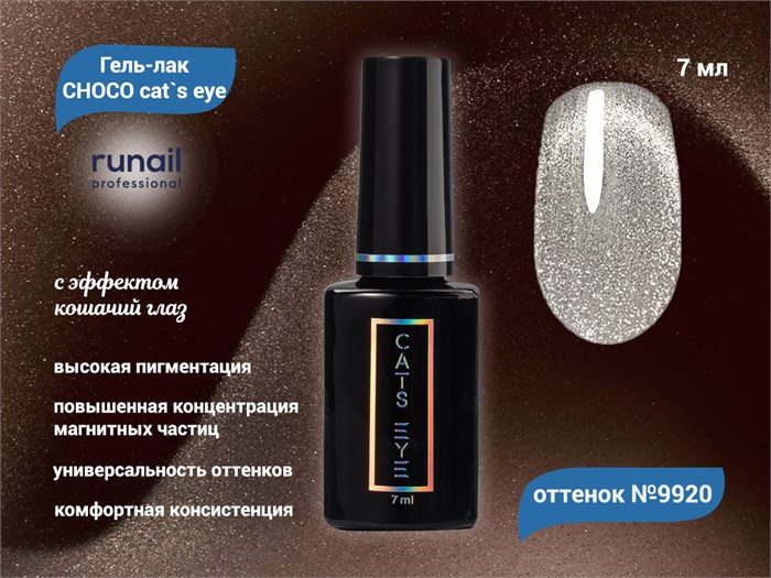 Гель-лак ruNail CHOCO cat`s eye №9920, 7 мл 9920 - фото 567299