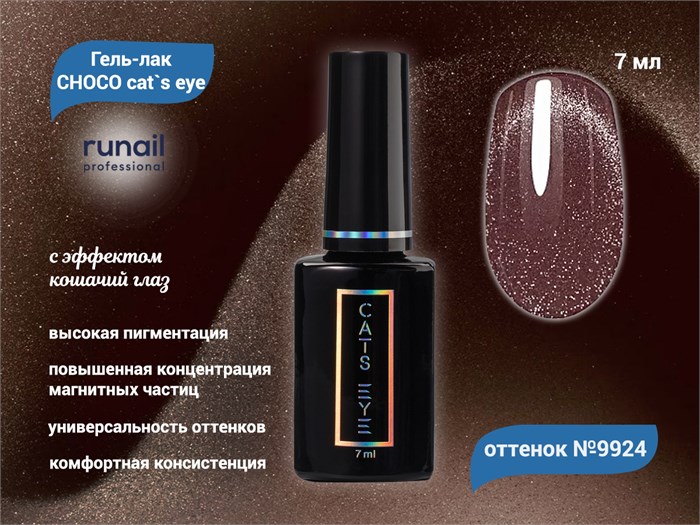 Гель-лак ruNail CHOCO cat`s eye №9924, 7 мл 9924 - фото 567327