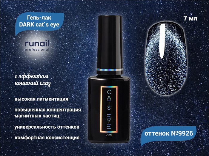 Гель-лак ruNail DARK cat`s eye №9926, 7 мл 9926 - фото 567339