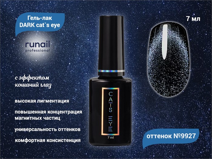 Гель-лак ruNail DARK cat`s eye №9927, 7 мл 9927 - фото 567346