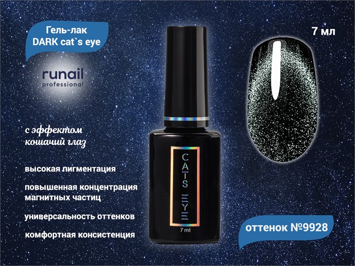 Гель-лак ruNail DARK cat`s eye №9928, 7 мл 9928 - фото 567353