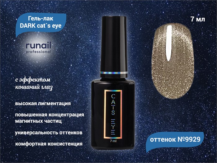 Гель-лак ruNail DARK cat`s eye №9929, 7 мл 9929 - фото 567360