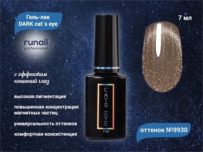 Гель-лак ruNail DARK cat`s eye №9930, 7 мл 9930 - фото 567367