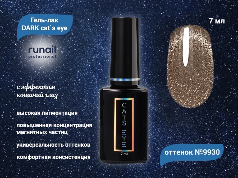 Гель-лак ruNail DARK cat`s eye №9930, 7 мл 9930