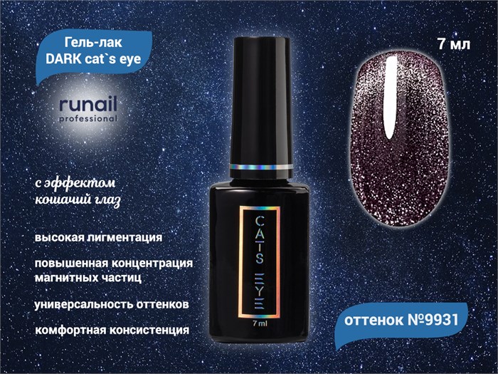 Гель-лак ruNail DARK cat`s eye №9931, 7 мл 9931 - фото 567374
