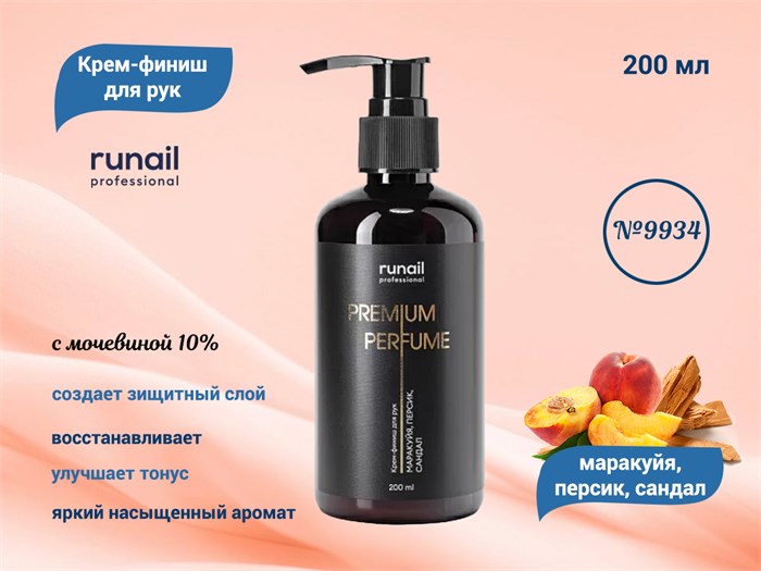 Крем-финиш для рук ruNail с мочевиной 10% (аромат: маракуйя,персик,сандал), 200 мл №9934 9934 - фото 567385