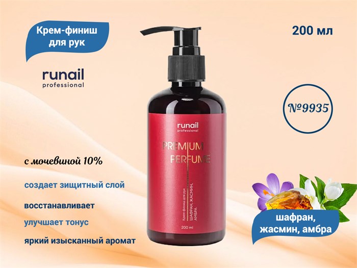 Крем-финиш для рук ruNail с мочевиной 10% (аромат: шафран,жасмин,амбра), 200 мл №9935 9935 - фото 567390