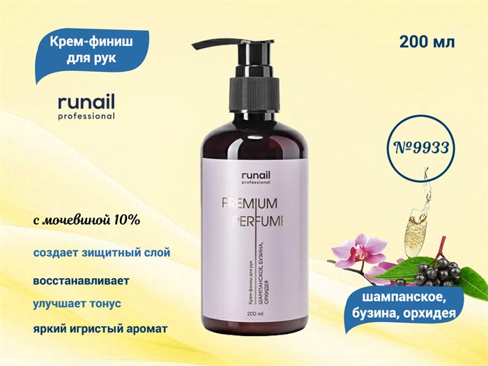 Крем-финиш для рук ruNail с мочевиной 10% (аромат: шампанское,бузина,орхидея), 200 мл №9933 9933 - фото 567395