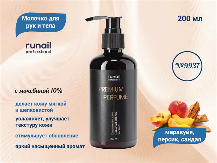Молочко для рук и тела ruNail с мочевиной 10% (аромат: маракуйя,персик,сандал), 200 мл №9937 9937 - фото 567405
