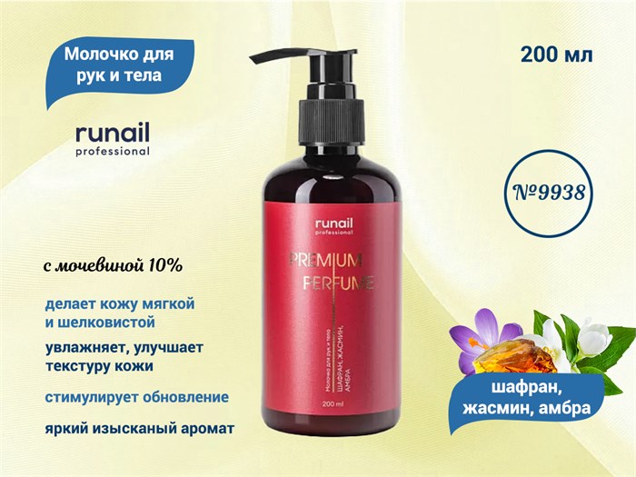 Молочко для рук и тела ruNail с мочевиной 10% (аромат: шафран,жасмин,амбра), 200 мл №9938 9938 - фото 567410