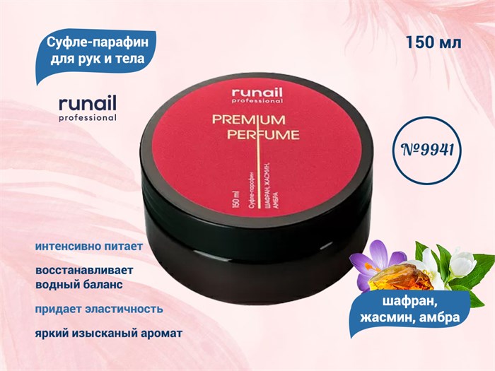 Суфле-парафин для рук и тела ruNail (аромат:шафран,жасмин,амбра), 150 мл №9941 9941 - фото 567415