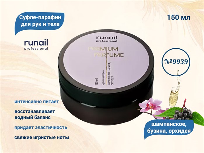 Суфле-парафин для рук и тела ruNail (аромат: шампанское,бузина,орхидея), 150 мл №9939 9939 - фото 567424