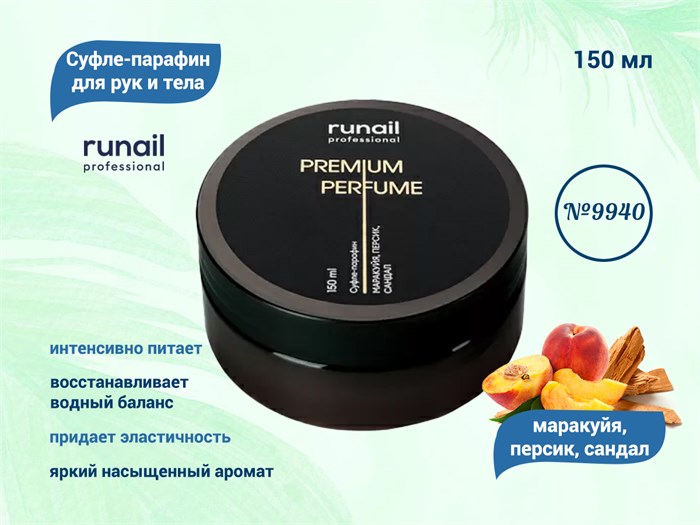 Суфле-парафин для рук и тела ruNail (аромат: маракуйя,персик,сандал), 150 мл №9940 9940 - фото 567428