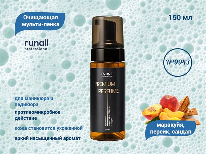Очищающая мульти-пенка для маникюра и педикюра ruNail (аромат:маракуйя,персик,сандал) №9943, 150 мл 9943 - фото 567434