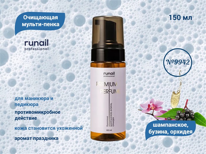Очищающая мульти-пенка для маникюра и педикюра ruNail (аромат:шампанское,бузина,орхидея) №9942,150мл 9942 - фото 567438