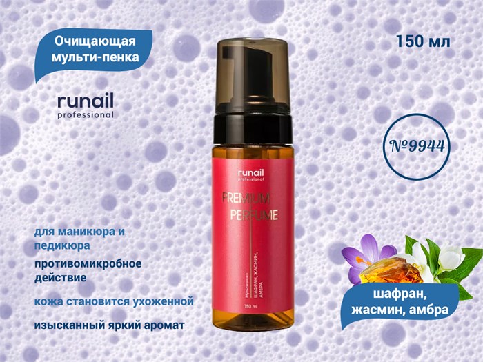 Очищающая мульти-пенка для маникюра и педикюра ruNail (аромат:шафран,жасмин,амбра) №9944, 150 мл 9944 - фото 567446