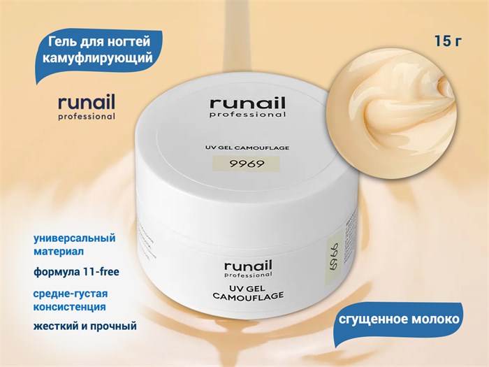 Гель для ногтей ruNail камуфлирующий "Сгущенное молоко", 15 г 9969 - фото 567448