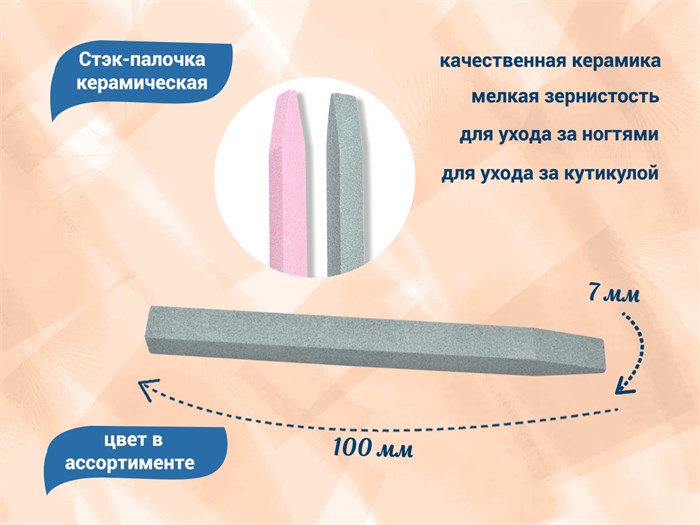 Стэк-палочка керамическая, цвет в асс. stek - фото 567476