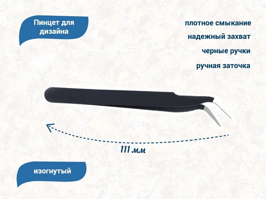 Пинцет для дизайна, изогнутый tw-curv