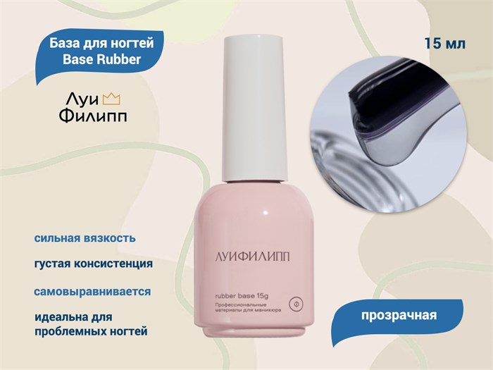 База для ногтей "Луи Филипп" Base Rubber, 15 мл LP/BR15 - фото 567500