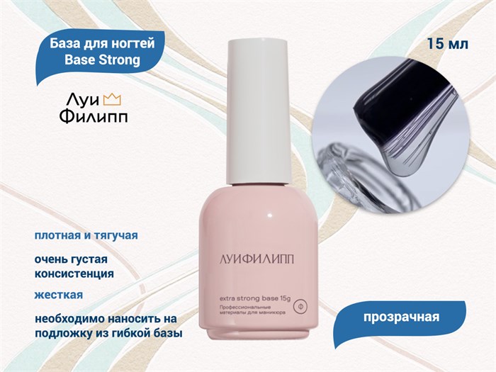 База для ногтей "Луи Филипп" Base Strong, 15 мл LP/BS15 - фото 567503