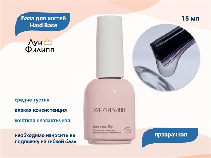 База для ногтей "Луи Филипп" Hard Base, 15 мл LP/BH15 - фото 567506