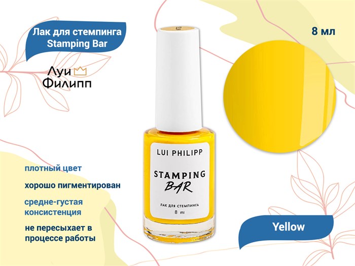 Лак для стемпинга "Луи Филипп" Stamping Bar Yellow, 8 мл LP/SBY-8 - фото 567516