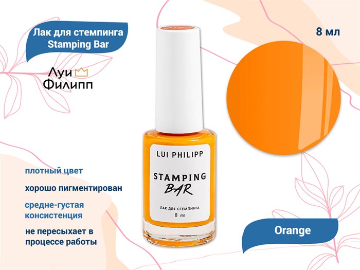 Лак для стемпинга "Луи Филипп" Stamping Bar Orange, 8 мл LP/SBO-8 - фото 567518