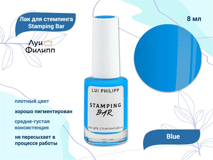 Лак для стемпинга "Луи Филипп" Stamping Bar Blue, 8 мл LP/SBB-8 - фото 567520