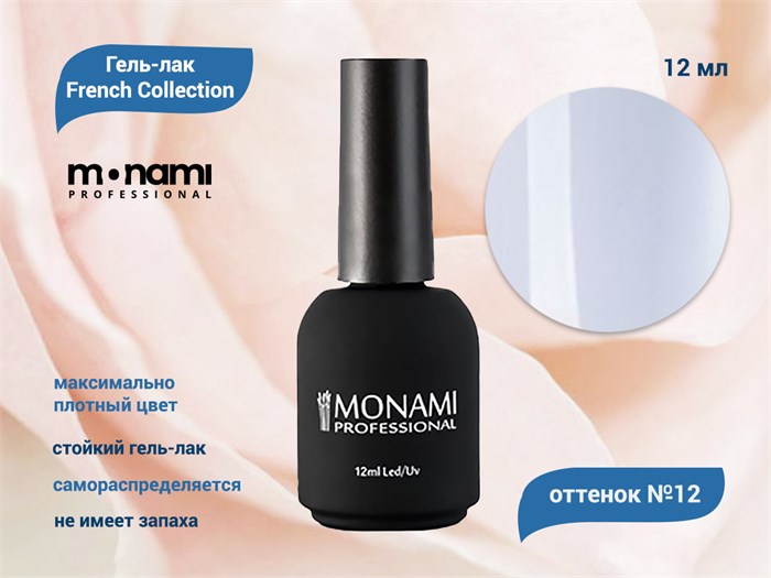 Гель-лак Monami French Collection 12, 12 мл mi/fc12 - фото 567533