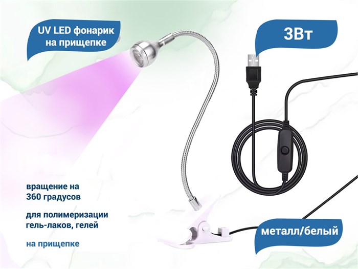 UV LED фонарик на прищепке, usb, цвет металл/белый uvfon-met/w - фото 567558