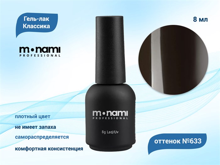 Гель-лак Monami №633, 8 мл mi633-8 - фото 567621