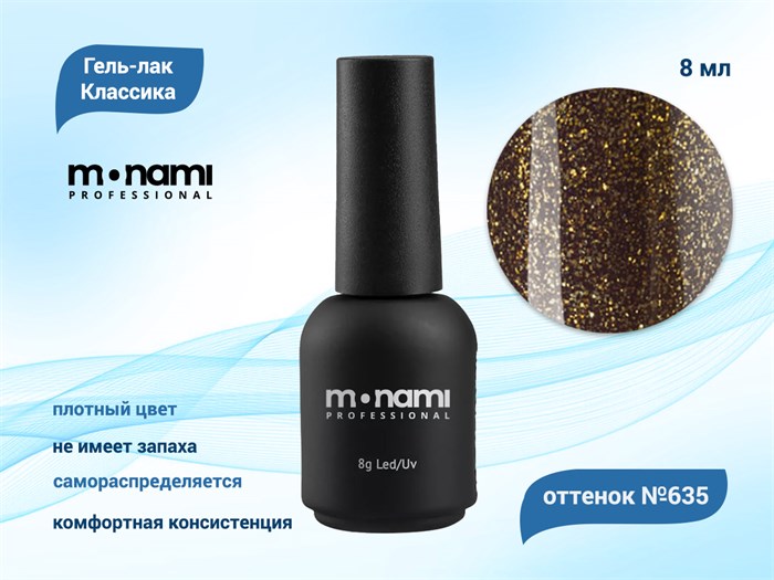 Гель-лак Monami №635, 8 мл mi635-8 - фото 567632