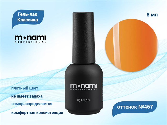 Гель-лак Monami №467, 8 мл mi467-8 - фото 567653