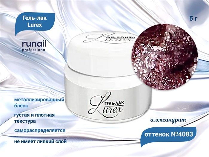 Гель-лак ruNail Lurex №4083 (цвет: александрит), 5 г 4083 - фото 567675