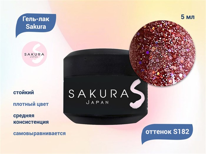Гель-лак Sakura S182 с блестками, 5 мл S182 - фото 567682