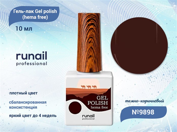 Гель-лак ruNail Gel polish (hema free) №9898, 10 мл 9898 - фото 567691