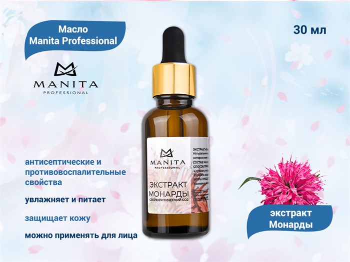 Масло экстракт Монарды Manita Professional, 30 мл МР202114 - фото 567714