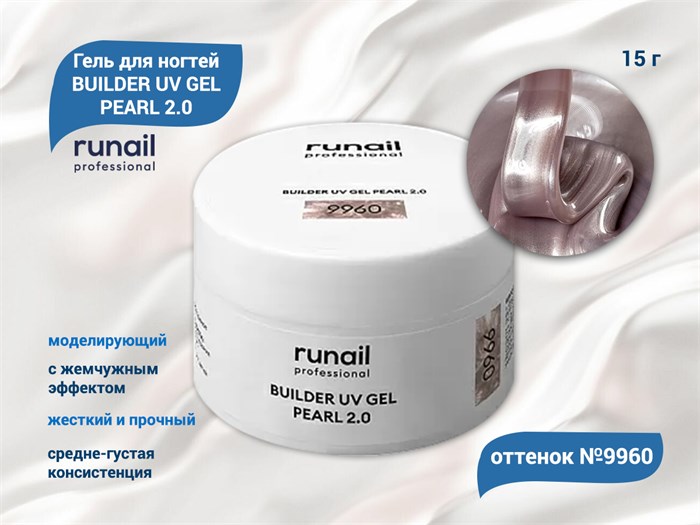 Гель для ногтей RuNail моделирующий c жемчужным эффектом BUILDER UV GEL PEARL 2.0 №9960, 15 г 9960 - фото 567748