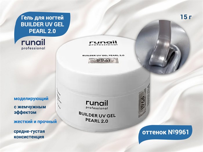 Гель для ногтей RuNail моделирующий c жемчужным эффектом BUILDER UV GEL PEARL 2.0 №9961, 15 г 9961 - фото 567756